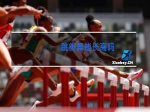 跳街舞能长高吗