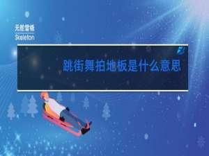 跳街舞拍地板是什么意思