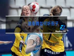 跳街舞如何听拍子