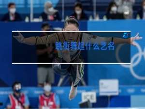 跳街舞起什么艺名