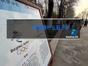 跳街舞什么鞋子好