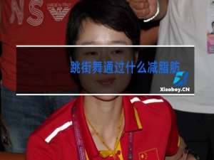 跳街舞通过什么减脂肪