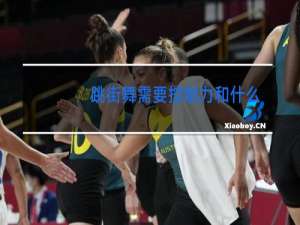 跳街舞需要控制力和什么