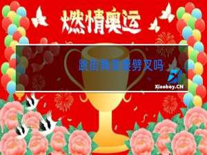 跳街舞需要劈叉吗