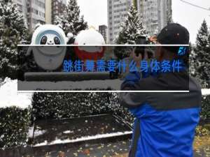 跳街舞需要什么身体条件