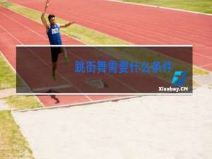 跳街舞需要什么条件