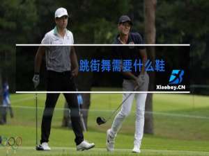跳街舞需要什么鞋
