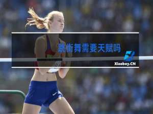 跳街舞需要天赋吗
