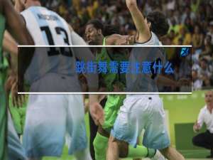 跳街舞需要注意什么