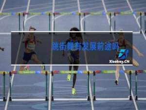 跳街舞有发展前途吗