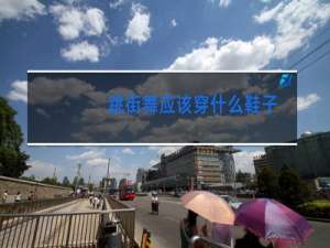 跳街舞应该穿什么鞋子