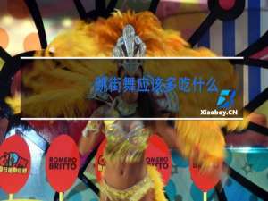 跳街舞应该多吃什么