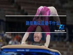 跳街舞以后能干什么