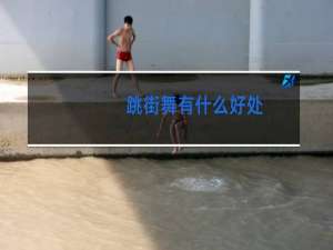 跳街舞有什么好处