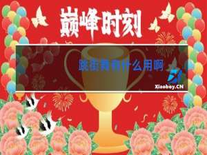 跳街舞有什么用啊