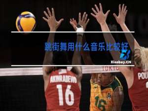 跳街舞用什么音乐比较好