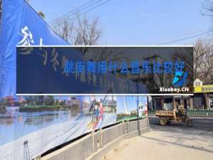 跳街舞用什么音乐比较好