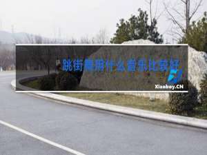 跳街舞用什么音乐比较好