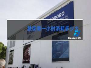 跳街舞一小时消耗多少大卡