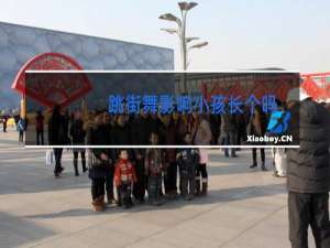 跳街舞影响小孩长个吗