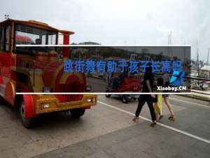 跳街舞有助于孩子长高吗