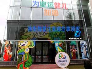 跳街舞要注意哪些事项呢