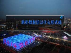 跳街舞脂肪以什么形式排出体外