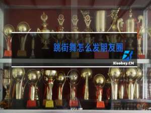 跳街舞怎么发朋友圈