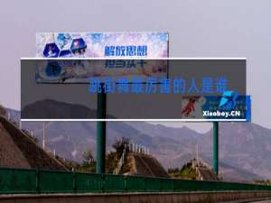 跳街舞最厉害的人是谁