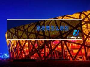 跳街舞怎么跳的