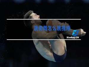 跳街舞怎么跳视频