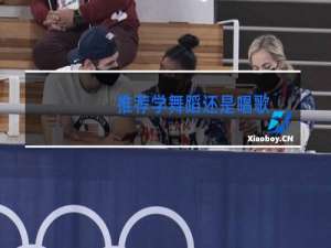 推荐学舞蹈还是唱歌