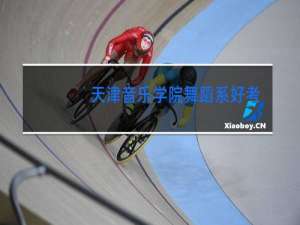 天津音乐学院舞蹈系好考吗