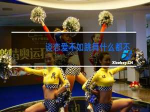 谈恋爱不如跳舞什么都不如跳舞