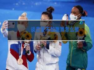 谈恋爱不如跳舞怎么接