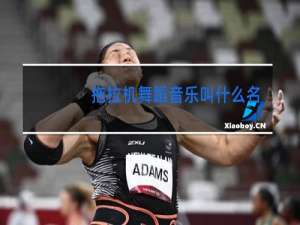 拖拉机舞蹈音乐叫什么名字
