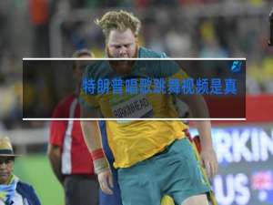 特朗普唱歌跳舞视频是真的吗