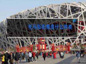 托马斯街舞是什么种类