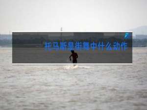 托马斯是街舞中什么动作