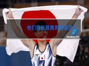 他们擅长跳舞用英语怎么说