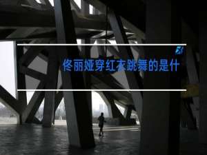 佟丽娅穿红衣跳舞的是什么剧