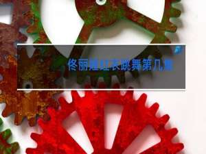 佟丽娅红衣跳舞第几集