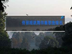 佟丽娅跳舞伴奏歌曲啥名