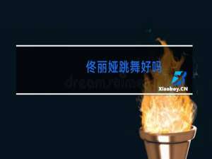 佟丽娅跳舞好吗