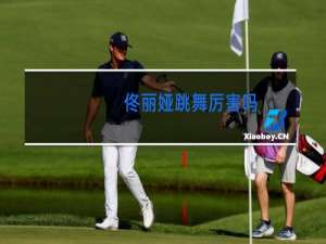 佟丽娅跳舞厉害吗