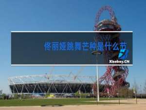 佟丽娅跳舞芒种是什么节目