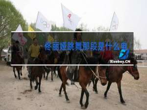 佟丽娅跳舞那段是什么电视剧