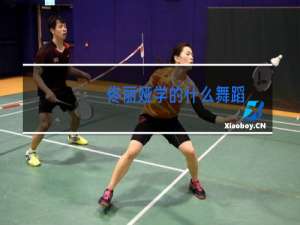 佟丽娅学的什么舞蹈