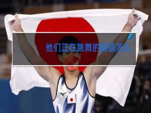 他们正在跳舞的英语怎么写