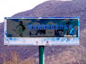 糖尿病舞蹈症是什么病